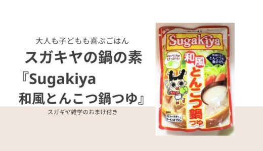 スガキヤの鍋の素『SUGAKIYA和風とんこつ鍋つゆ』が美味しかった～！！子どもの食べっぷりも最高！！
